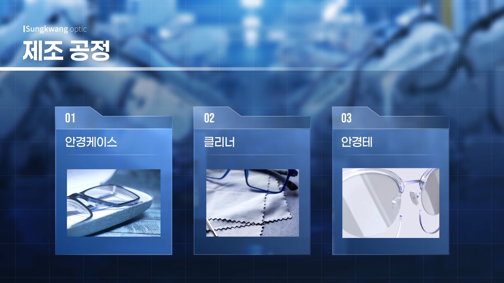 [성광옵틱] 기업 홍보 영상 영상 제작 및 모션그래픽 포트폴리오