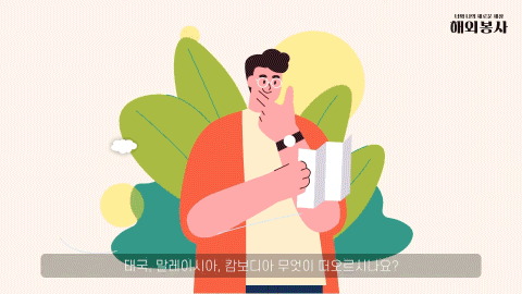 너와 나의 새로운 세상, 해외봉사